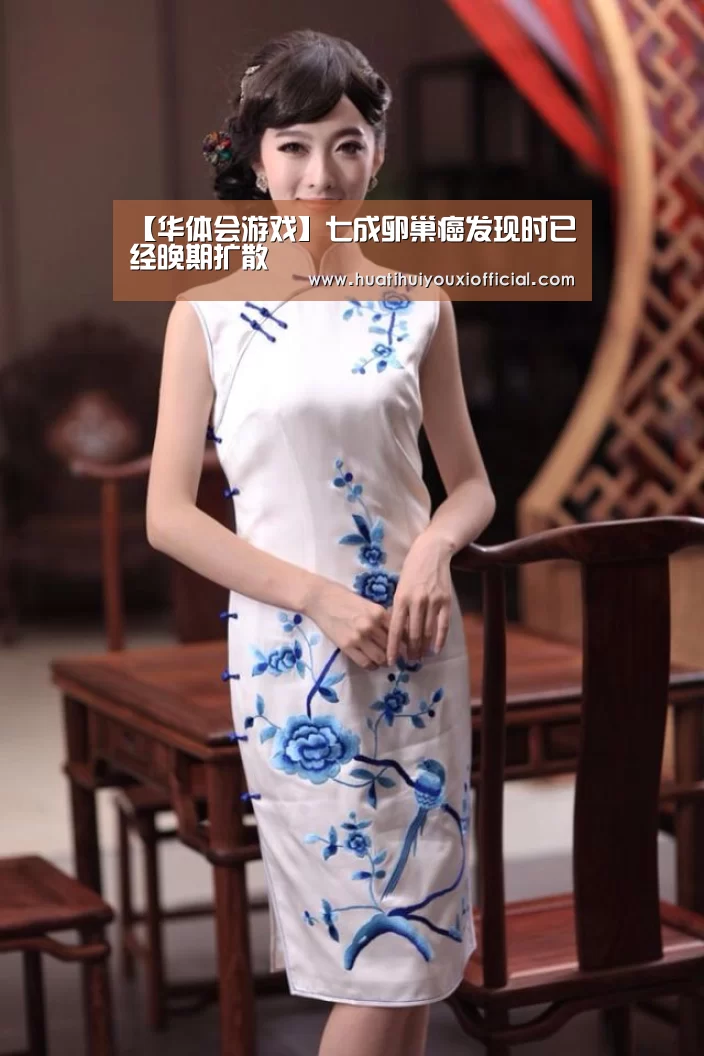 【华体会游戏】七成卵巢癌发现时已经晚期扩散(图1) 华体会游戏
