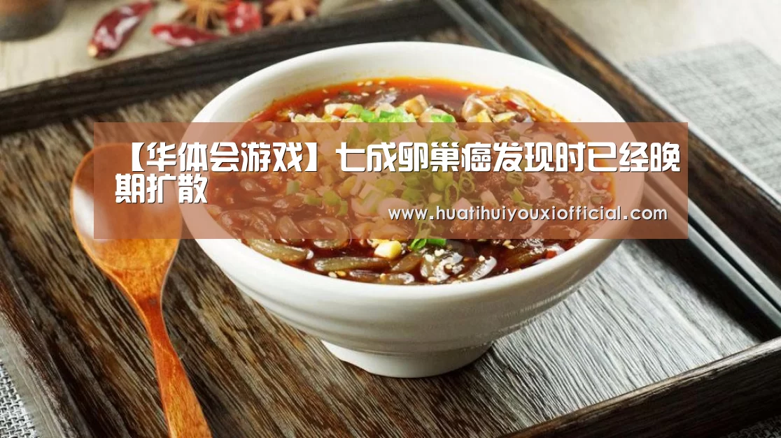 【华体会游戏】七成卵巢癌发现时已经晚期扩散(图2) 华体会网站