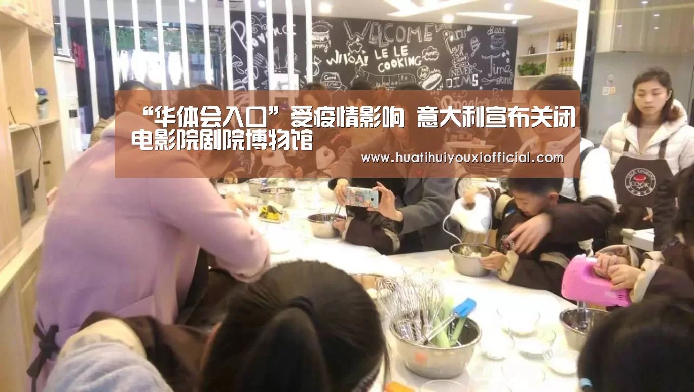 “华体会入口”受疫情影响 意大利宣布关闭电影院剧院博物馆(图1) 华体会网站