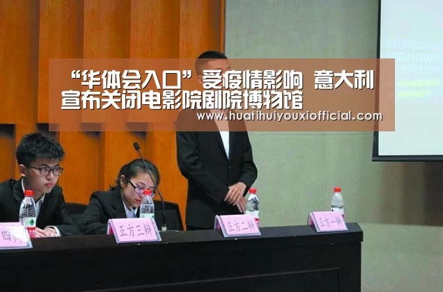 “华体会入口”受疫情影响 意大利宣布关闭电影院剧院博物馆(图2) 华体会游戏