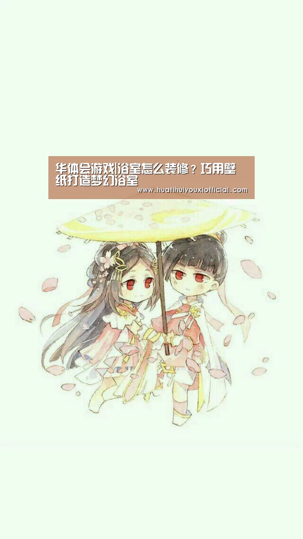 华体会游戏|浴室怎么装修?巧用壁纸打造梦幻浴室(图1) 华体会入口