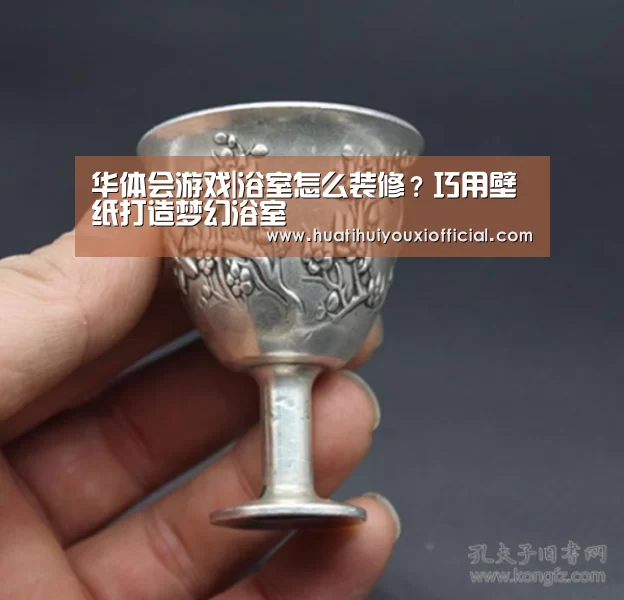 华体会游戏|浴室怎么装修?巧用壁纸打造梦幻浴室(图2) 华体会游戏