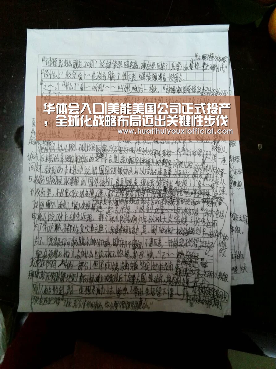 华体会入口|美能美国公司正式投产,全球化战略布局迈出关键性步伐(图2) 华体会官网