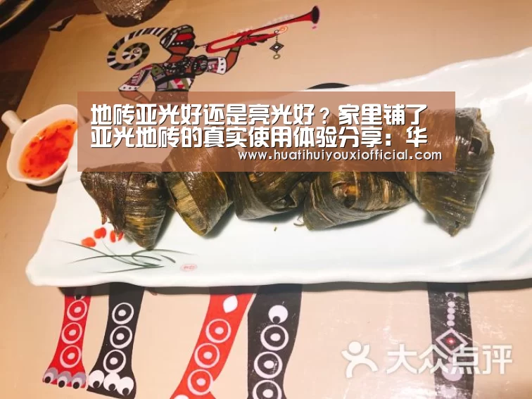 地砖亚光好还是亮光好?家里铺了亚光地砖的真实使用体验分享:华体会官网(图2) 华体会入口