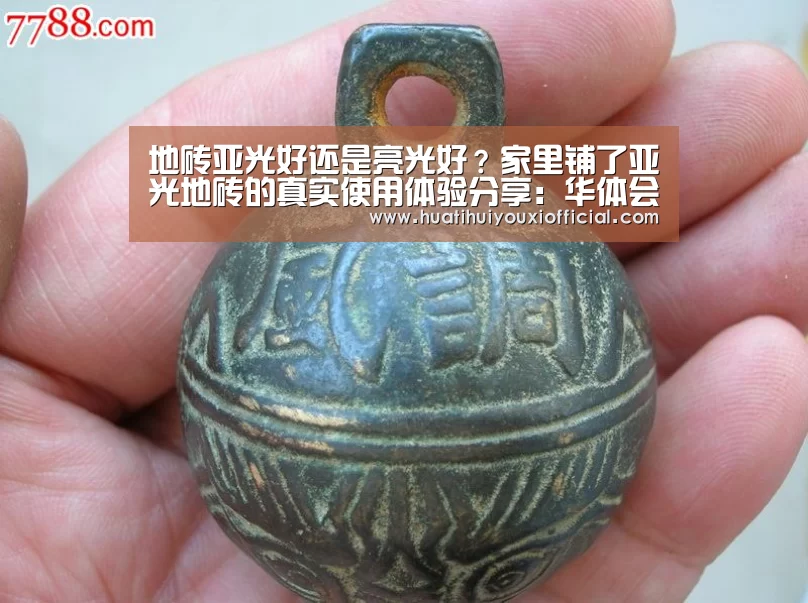 地砖亚光好还是亮光好?家里铺了亚光地砖的真实使用体验分享:华体会官网(图3) 华体会游戏