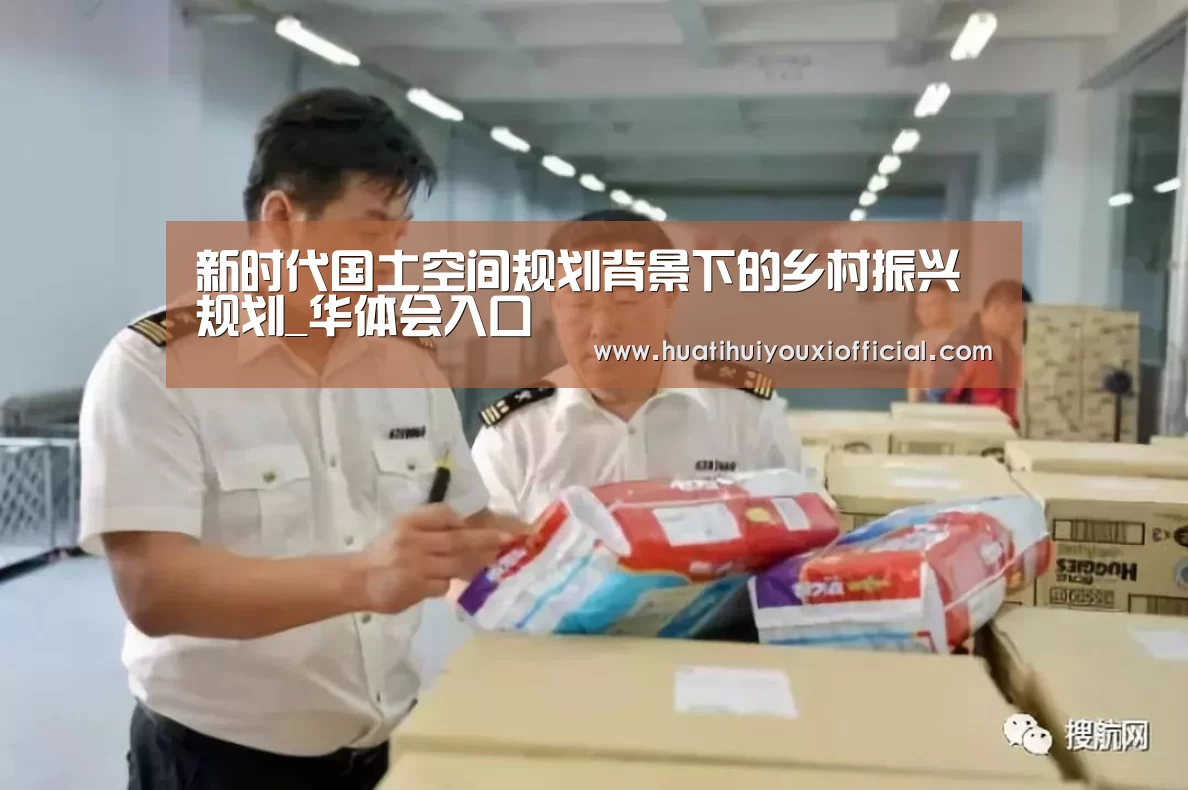 新时代国土空间规划背景下的乡村振兴规划_华体会入口(图2) 华体会官网