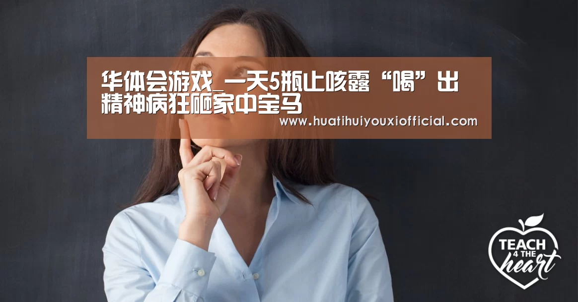 华体会游戏_一天5瓶止咳露“喝”出精神病狂砸家中宝马(图4) 华体会官网