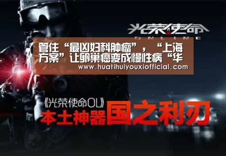 管住“最凶妇科肿瘤”,“上海方案”让卵巢癌变成慢性病“华体会游戏”(图3) 华体会官网