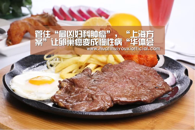 管住“最凶妇科肿瘤”,“上海方案”让卵巢癌变成慢性病“华体会游戏”(图1) 华体会网站