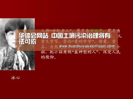 华体会网站_中国土壤污染治理将有法可依(图2) 华体会游戏