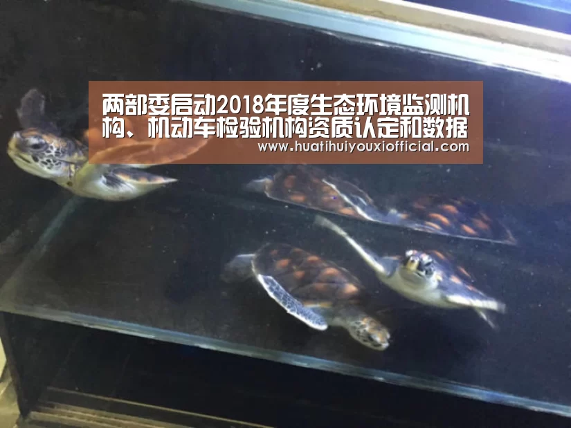 两部委启动2018年度生态环境监测机构、机动车检验机构资质认定和数据质量专项检查工作‘华体会网站’(图1) 华体会网站