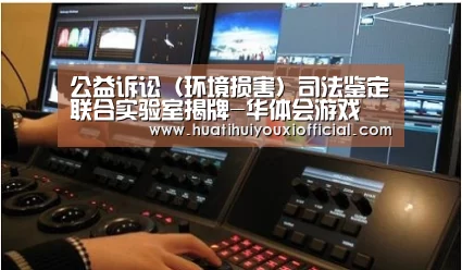 公益诉讼(环境损害)司法鉴定联合实验室揭牌-华体会游戏(图2) 华体会入口