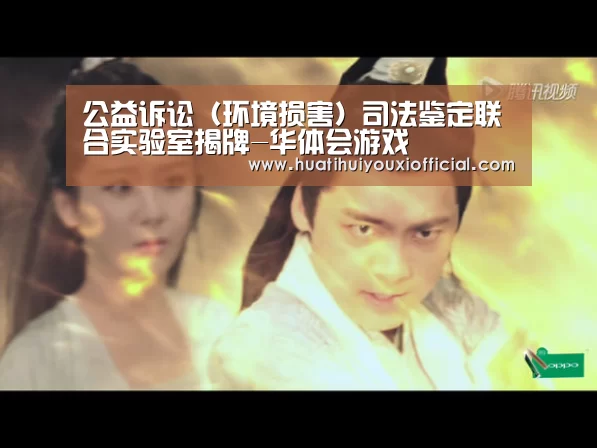 公益诉讼(环境损害)司法鉴定联合实验室揭牌-华体会游戏(图1) 华体会入口