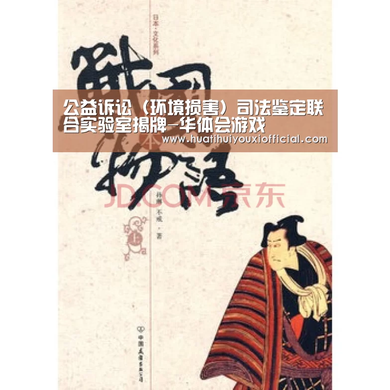 公益诉讼(环境损害)司法鉴定联合实验室揭牌-华体会游戏(图4) 华体会入口
