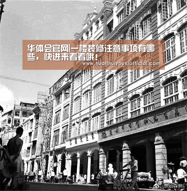 华体会官网|一楼装修注意事项有哪些,快进来看看哦!(图4) 华体会游戏